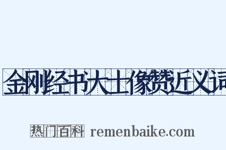 金刚经书大士像赞近义词是什么意思的图片